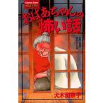 新品 / おばあちゃんの怖い話(全1巻)