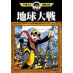新品 / 地球大戦(全1巻)