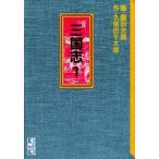 新品 / 三国志 [文庫版](1-10巻 全巻) 全巻セット