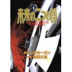 新品 / 未来の二つの顔 (1-2巻 全巻) 全巻セット