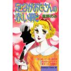 [新品]足ながおじさんの赤い靴(全1巻)