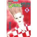 新品 / ぴーかんゲリラ (1-4巻 全巻) 全巻セット