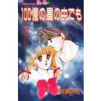新品 / 100億の星の中でも(全1巻)