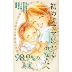 [新品]初めてママになるあなたへ〜98.9の真実〜 (1巻 全巻) (全1巻)