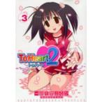 新品 / ToHeart2(1-3巻 全巻) 全巻セット