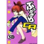 新品 / ぶっちぎりCA(1-5巻 最新刊) 全巻セット