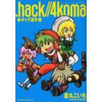 [新品].hack//4koma+ギャグ選手権(1巻 全巻)