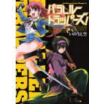 新品 / パラレルトラッパーズ!(1巻 全巻)
