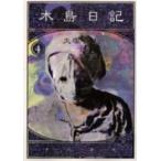 新品 / 木島日記 (1-4巻 全巻) 全巻セット