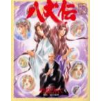 新品 / 八犬伝 (1-15巻 全巻) 全巻セット