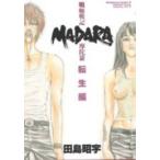 【在庫あり/即出荷可】【新品】魍魎戦記 MADARA転生編(1巻 全巻)