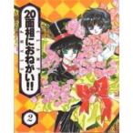 新品 / 20面相におねがい!! (1-2巻 全巻) 全巻セット