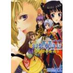 【在庫あり/即出荷可】【新品】幻想水滸伝5 笑顔の約束(1巻 全巻)