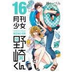 新品 / 月刊少女野崎くん (1-17巻