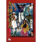 新品 / きねづかん [文庫版](1巻 全巻)