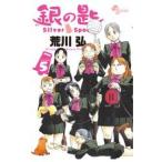 銀の匙 Silver Spoon 5巻 [銀のスプーン2本付き特別版]