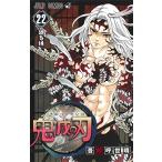 [新品]鬼滅の刃 (1-22巻[21巻特装版]) 全巻セット