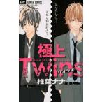 [新品]極上Twins(1巻 全巻)