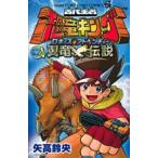 Yahoo! Yahoo!ショッピング(ヤフー ショッピング)新品 / 古代王者恐竜キングDキッズアドベンチャー翼竜伝説 （1巻 全巻）