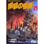新品 / 紺碧の艦隊(1-21巻 全巻) 全巻セット