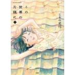 3月中旬より発送予定 / 新品 / この世界の片隅に (1-3巻 全巻) 全巻セット / 入荷予約