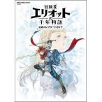 新品 / 冒険家エリオットの千年物語 公式コンプリートガイド