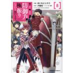 [新品]痛いのは嫌なので防御力に極振りしたいと思います。 (1-8巻 最新刊) 全巻セット