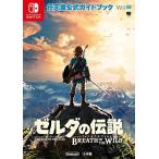 [新品]ゼルダの伝説 ブレス オブ ザ ワイルド 任天堂公式ガイドブック