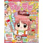 新品 / カラーワイドコミックス 「ちび☆デビ！」ラブリー▼セレクション (全1巻)