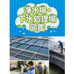 [新品]浄水場・下水処理場図鑑