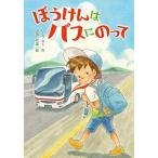 [新品]ぼうけんは バスにのって