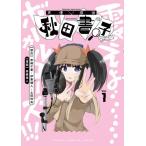 新品 / 声優探偵×秋田書子 (1巻 最新刊)