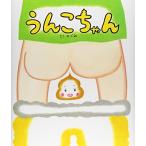 新品 / うんこちゃん