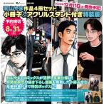 2026年12月11日発売予定 / 新品 / 和山やま作品4冊セット 小冊子&アクリルスタンド付き特装版 全巻セット / 予約