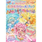 [新品]プリキュアオールスターズ HUGっと!プリキュア キラキラシールブック