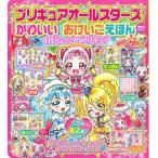 [新品]プリキュアオールスターズ かわいい おけいこえほん HUGっと!プリキュア