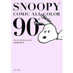 [新品]スヌーピー SNOOPY COMIC  ALL COLOR 90's (1巻 全巻)