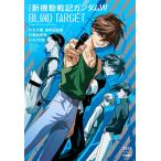 新品 / 愛蔵版 新機動戦記ガンダムW BLIND TARGET (1巻 全巻)