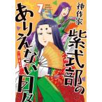 新品 / 神作家・紫式部のありえない日々