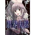 新品 / 限界夫婦 (1巻 最新刊)