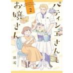 新品 / パティシエさんとお嬢さん(1-2巻 全巻) 全巻セット