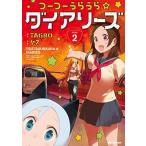 新品 / つーつーうらうら☆ダイアリーズ (1-2巻 全巻) 全巻セット