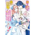 新品 / 嫌われ妻は、英雄将軍と離婚したい! いきなり帰ってきて溺愛なんて信じません。 (1-4巻 全巻) 全巻セット