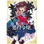 新品 / 私の推しは悪役令嬢。 (1-1