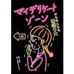 新品 / マイデリケートゾーン (1巻 全巻)