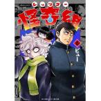 新品 / レッツゴー怪奇組 (1-6巻 最新刊) 全巻セット
