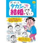 新品 / だ★か★らタカシは結婚できない (1巻 全巻)