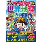 新品 / 桃太郎電鉄でわかる世界地理大図鑑