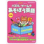 Yahoo! Yahoo!ショッピング(ヤフー ショッピング)新品 / [学参]Let's PLAY English ！ パズル・ゲームであそぼう英語 初級