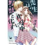 新品 / 先生は真夜中に野獣と化す (1巻 最新刊)